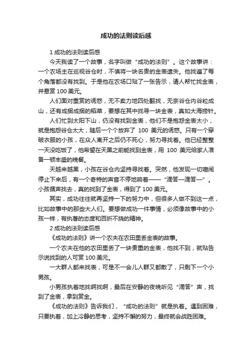 成功的法则读后感范文4篇