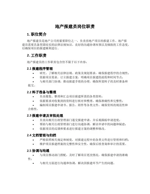 地产报建员岗位职责