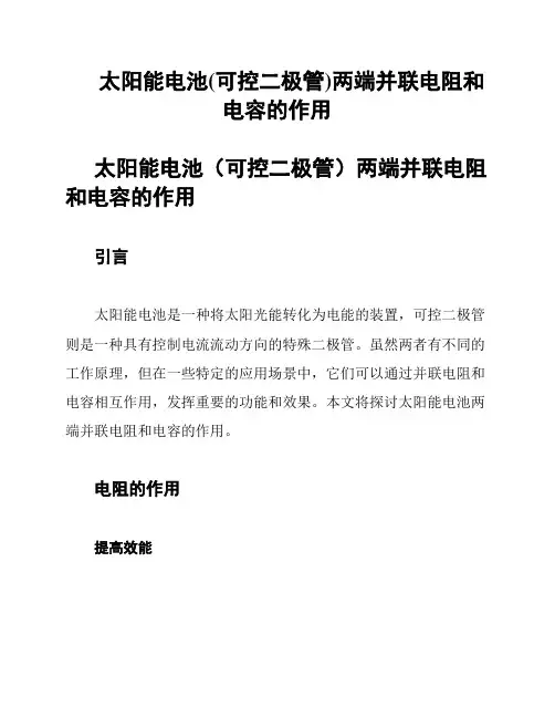 太阳能电池(可控二极管)两端并联电阻和电容的作用