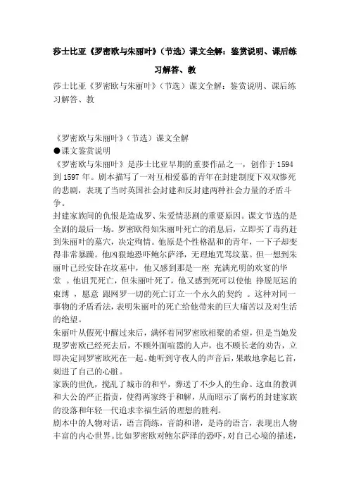 莎士比亚《罗密欧与朱丽叶》（节选）课文全解：鉴赏说明、课后练习解答、教