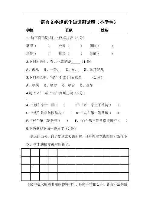 语言文字规范化知识测试题.小学生