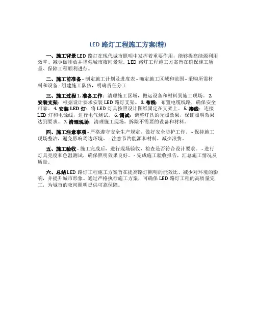 LED路灯工程施工方案(精)
