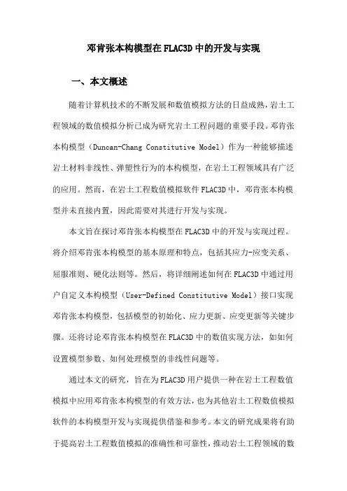 邓肯张本构模型在FLAC3D中的开发与实现