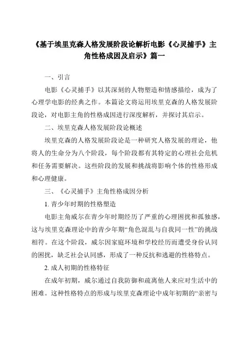 《2024年基于埃里克森人格发展阶段论解析电影《心灵捕手》主角性格成因及启示》范文