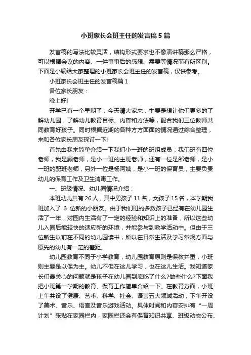 小班家长会班主任的发言稿5篇