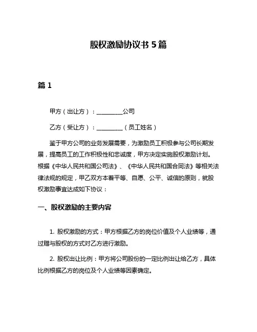 股权激励协议书5篇
