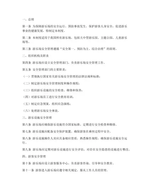 国家游乐场安全管理制度