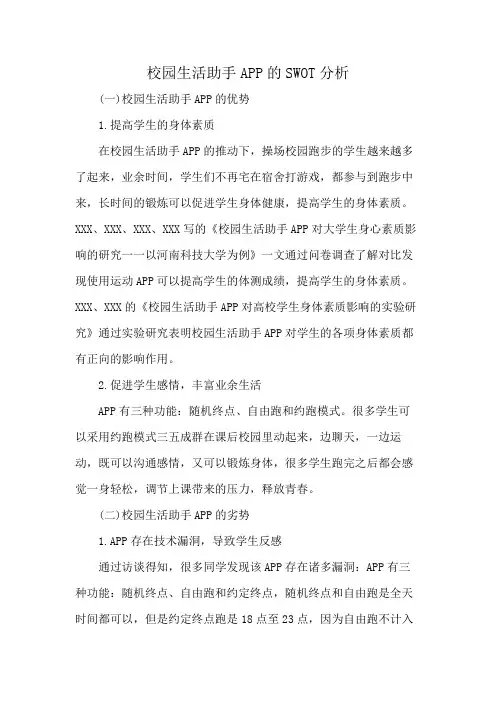 校园生活助手APP的SWOT分析