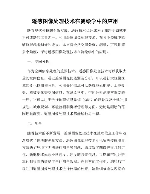 遥感图像处理技术在测绘学中的应用