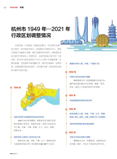 杭州市1949年—2021年行政区划调整情况