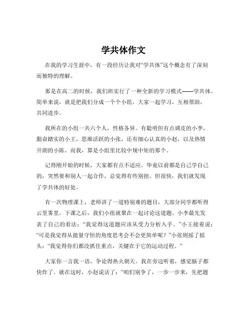 学共体作文
