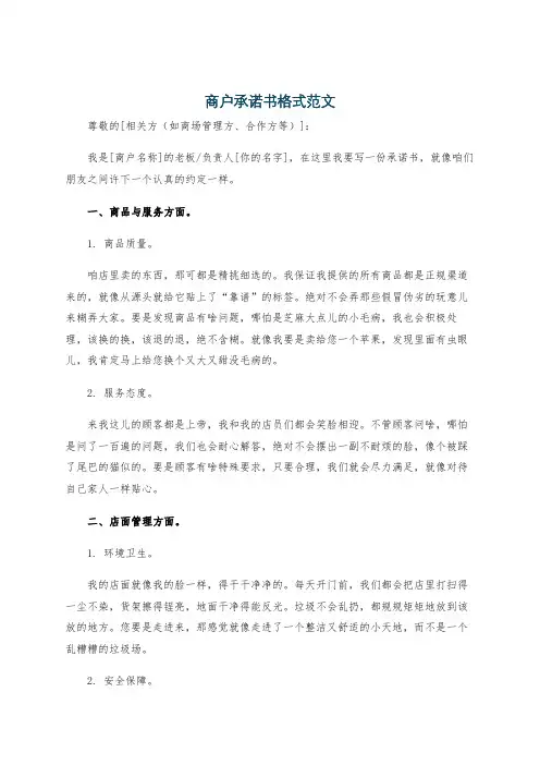 商户承诺书格式范文