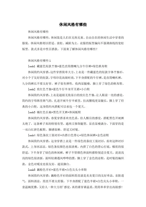 休闲风格有哪些
