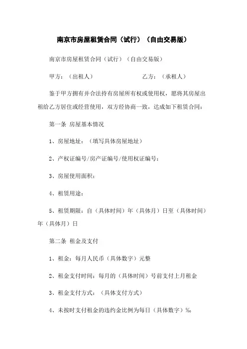 南京市房屋租赁合同(试行)(自由交易版)