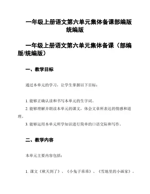 一年级上册语文第六单元集体备课部编版统编版