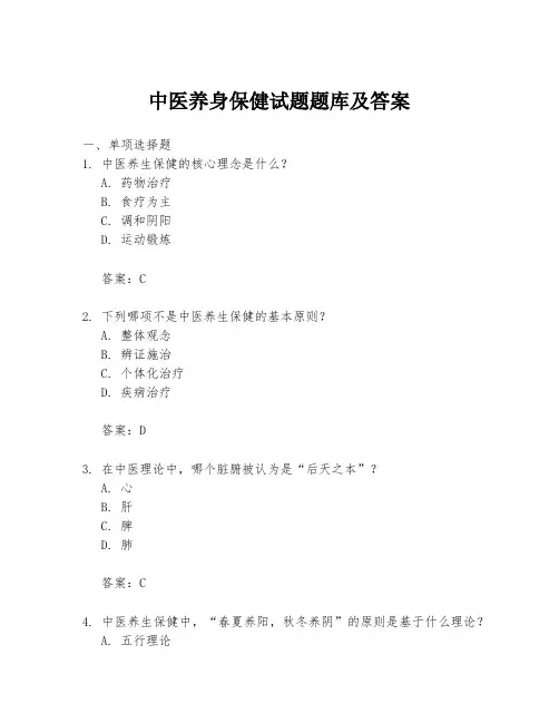 中医养身保健试题题库及答案