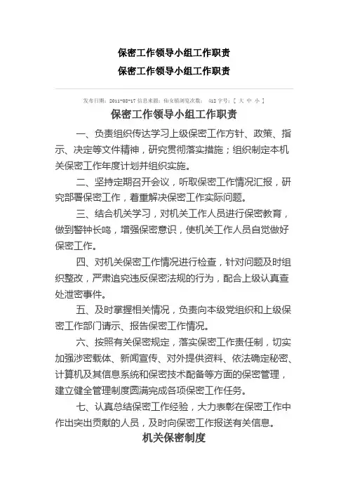 保密工作领导小组工作职责