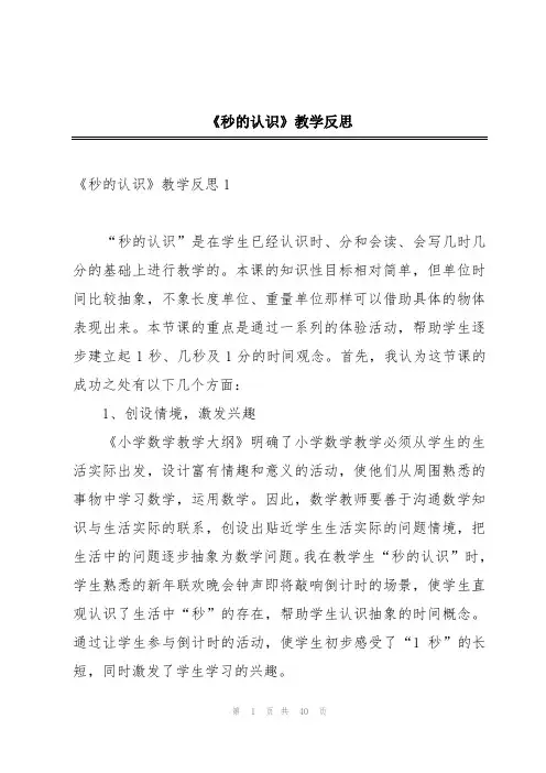《秒的认识》教学反思