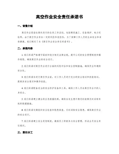 高空作业安全责任承诺书