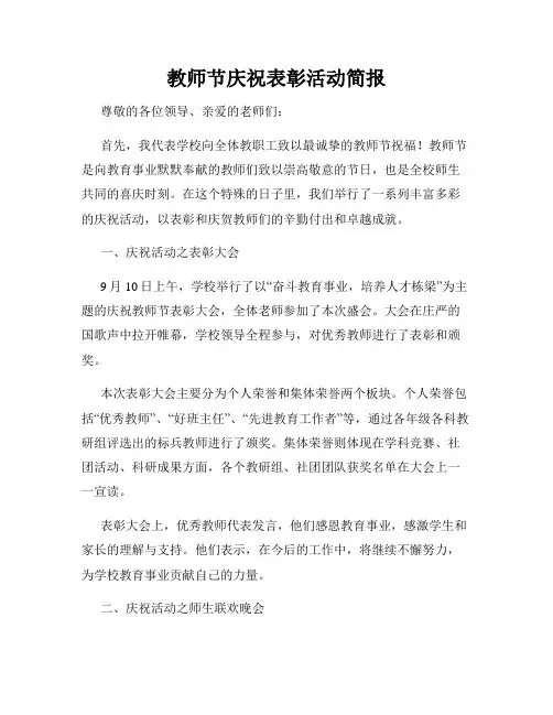 教师节庆祝表彰活动简报