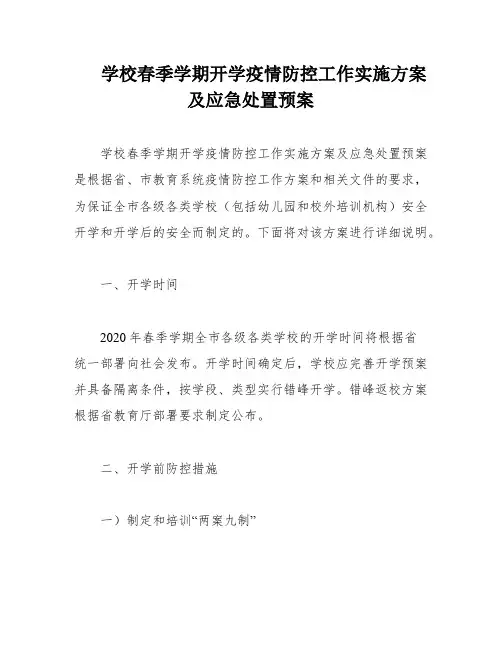 学校春季学期开学疫情防控工作实施方案及应急处置预案
