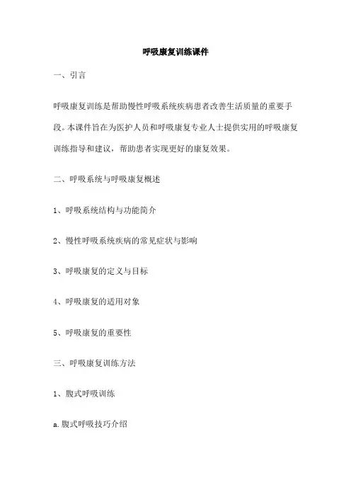 呼吸康复训练课件