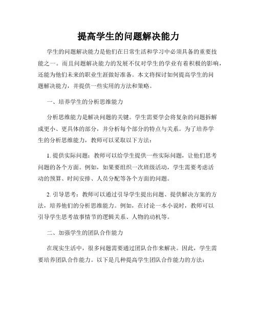 提高学生的问题解决能力