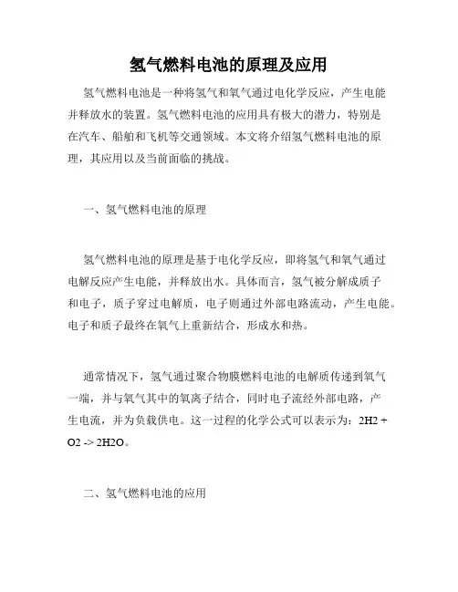 氢气燃料电池的原理及应用