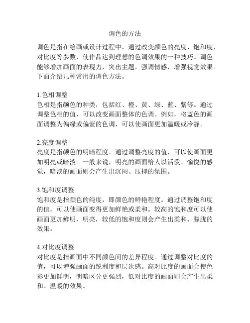 调色的方法