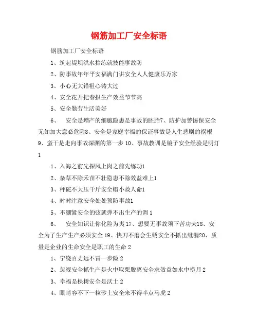 钢筋加工厂安全标语