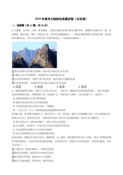 2019年高考文综政治真题试题(北京卷)(Word版+答案+解析)