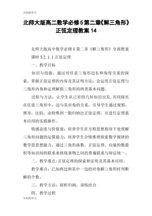 【K12学习】北师大版高二数学必修5第二章《解三角形》正弦定理教案14