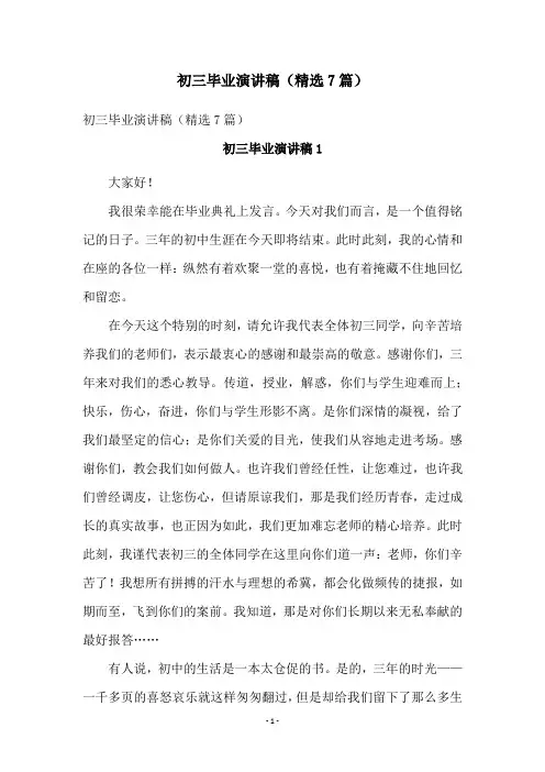 初三毕业演讲稿(精选7篇)
