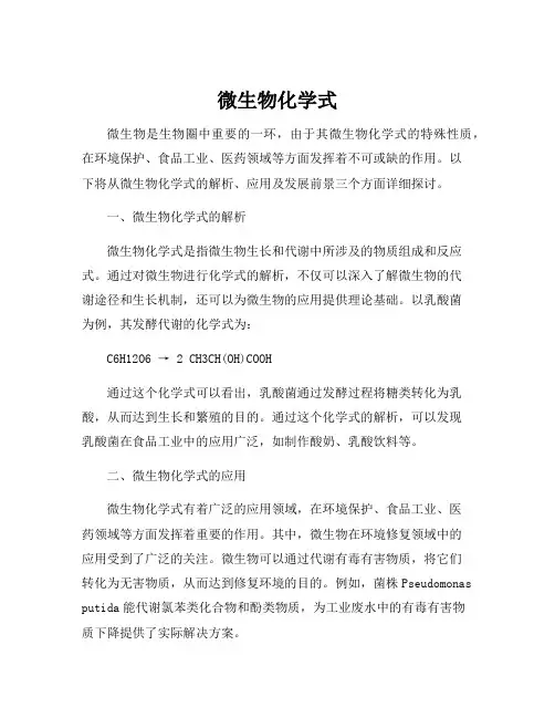 微生物化学式