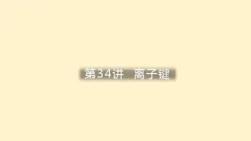 离子键(课件)高一化学(人教版必修第一册)