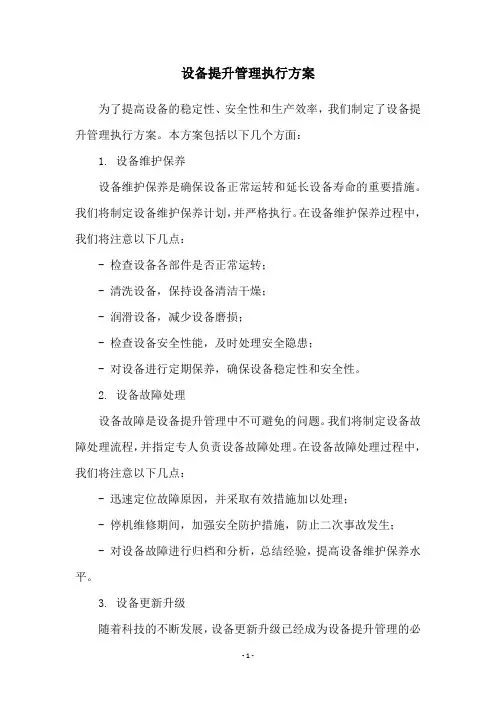 设备提升管理执行方案