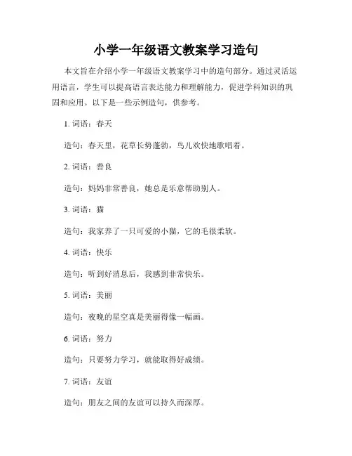 小学一年级语文教案学习造句