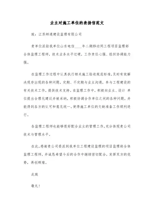 业主对施工单位的表扬信范文（2篇）
