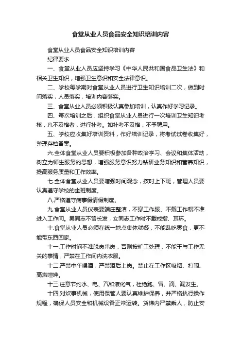 食堂从业人员食品安全知识培训内容
