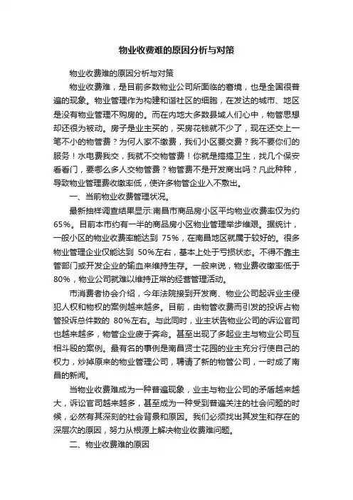 物业收费难的原因分析与对策