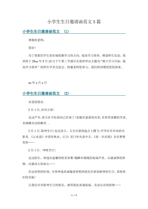 小学生生日邀请函范文5篇