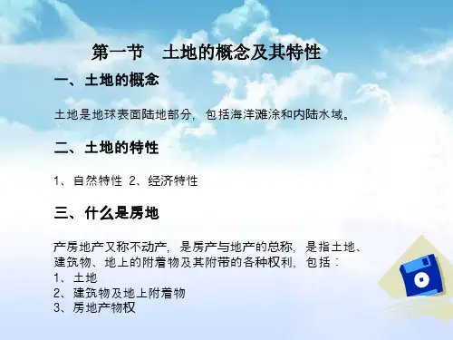 房地产的基本知识