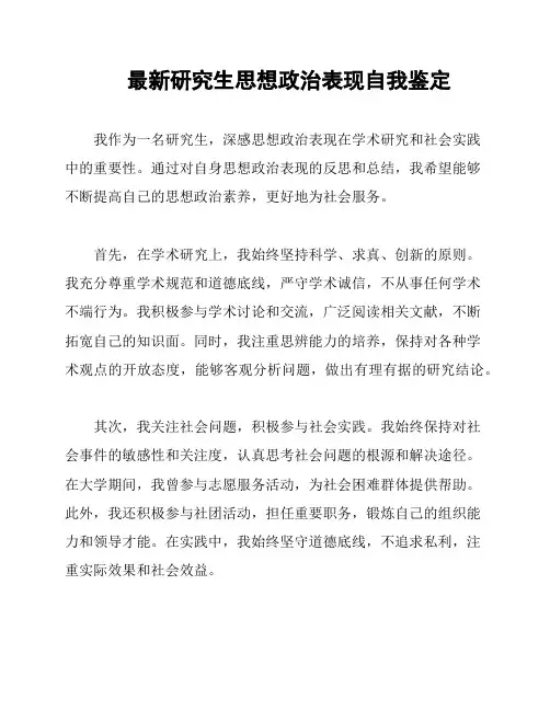 最新研究生思想政治表现自我鉴定