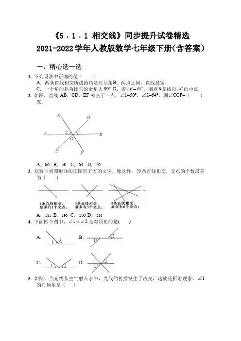 《5﹒1﹒1 相交线》同步提升试卷精选  2021-2022学年人教版数学七年级下册(含答案)