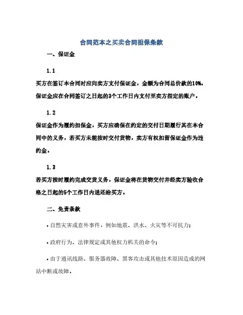 合同范本之买卖合同担保条款