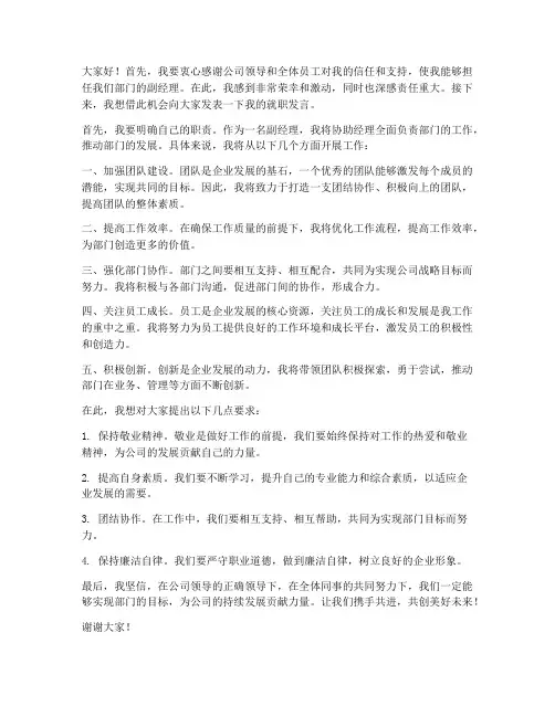 副经理就职发言稿范文