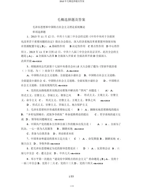 2018年毛概选择题及答案