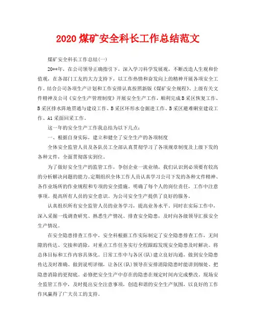 2020煤矿安全科长工作总结范文