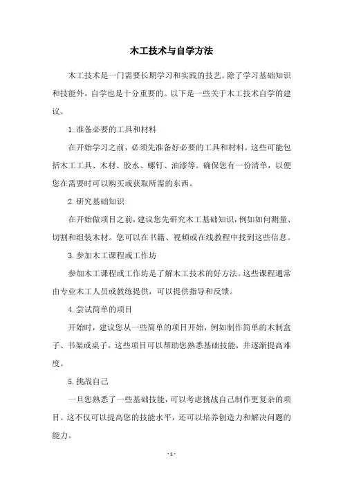 木工技术与自学方法