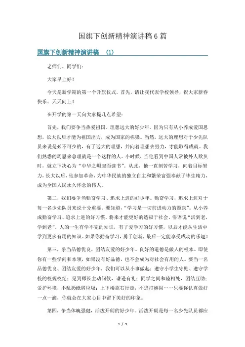 国旗下创新精神演讲稿6篇